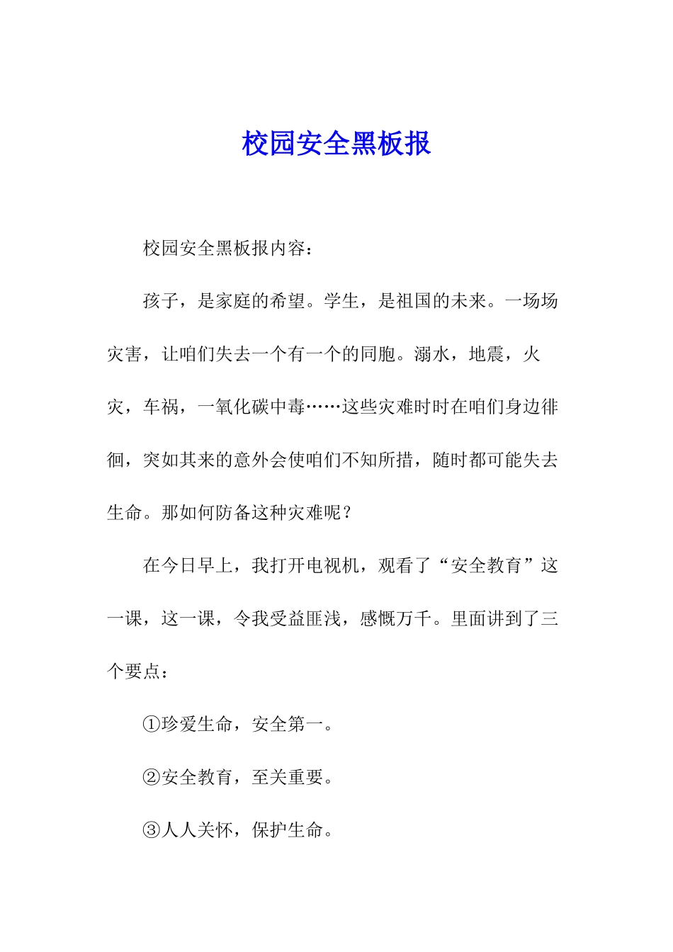 校园安全黑板报_第1页