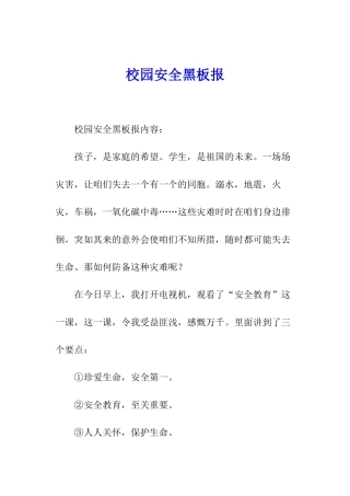 校园安全黑板报