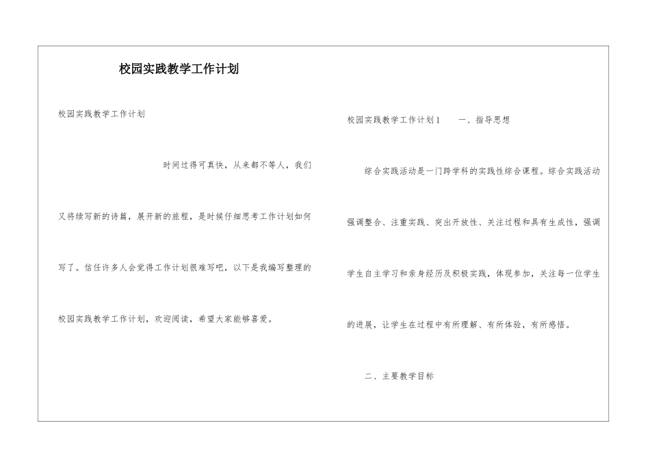 校园实践教学工作计划_第1页