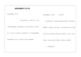 校园实践教学工作计划