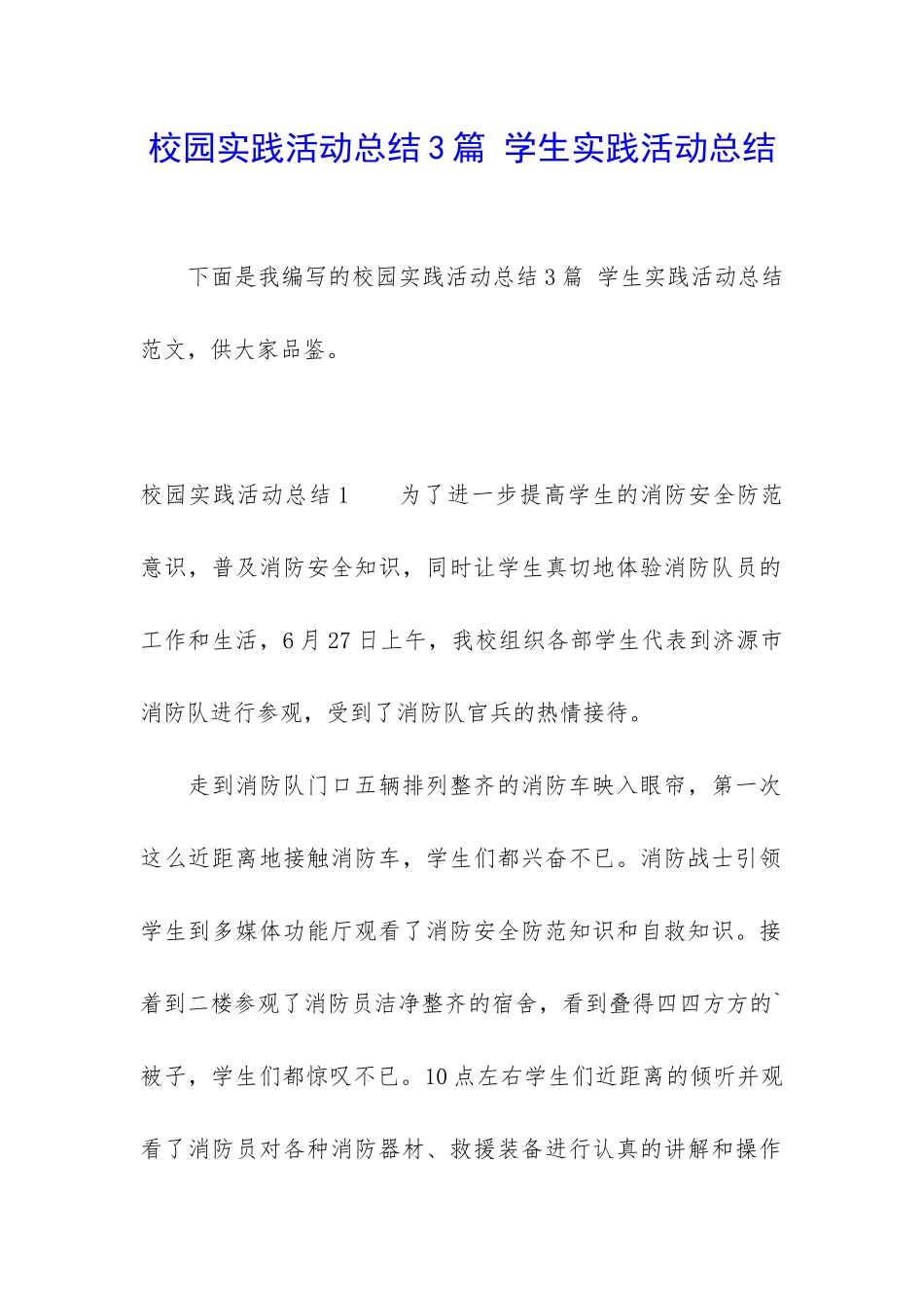 校园实践活动总结3篇-学生实践活动总结_第1页