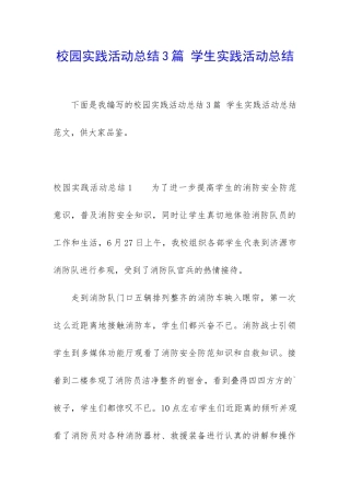 校园实践活动总结3篇-学生实践活动总结