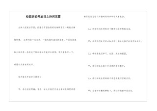 校园家长开放日主持词五篇