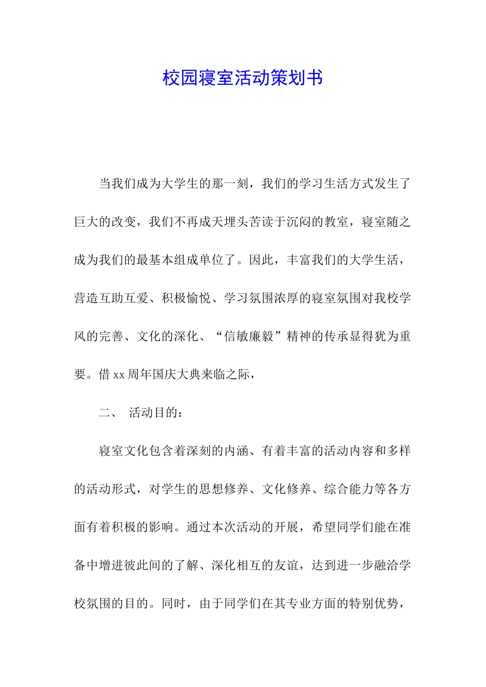 校园寝室活动策划书_第1页