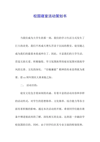 校园寝室活动策划书
