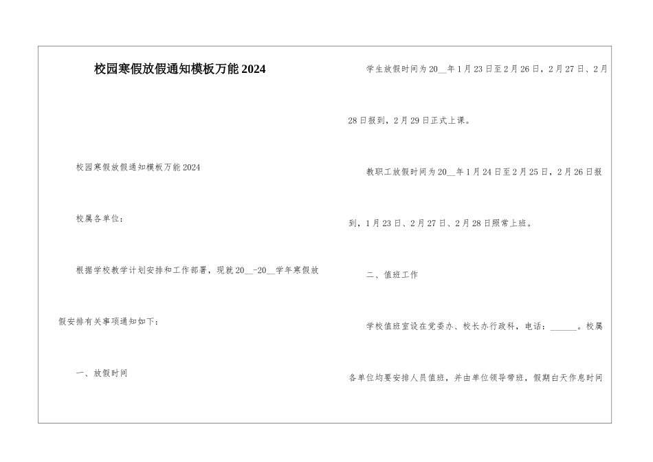 校园寒假放假通知模板万能2024_第1页