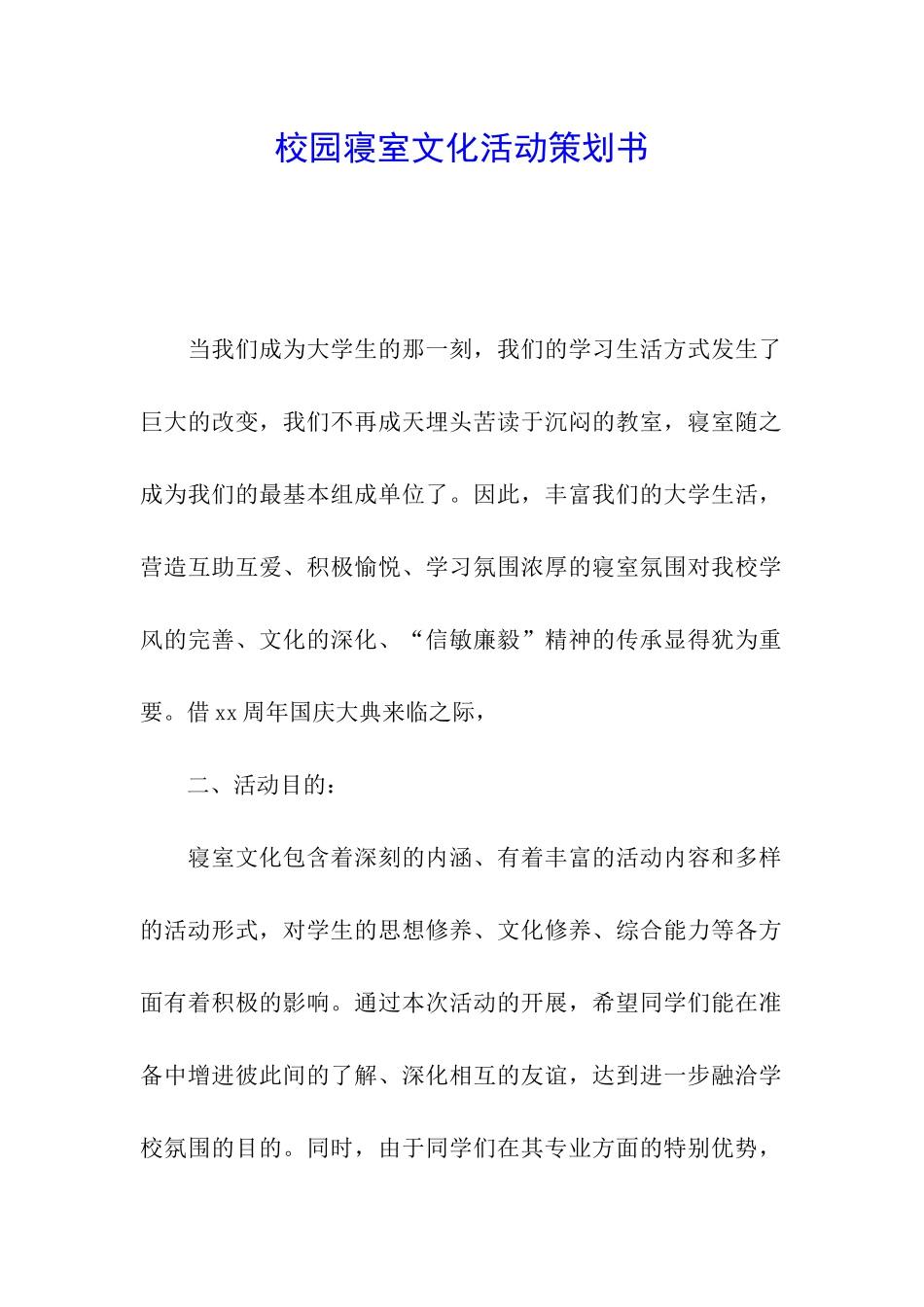 校园寝室文化活动策划书_第1页