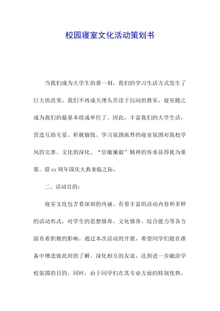 校园寝室文化活动策划书