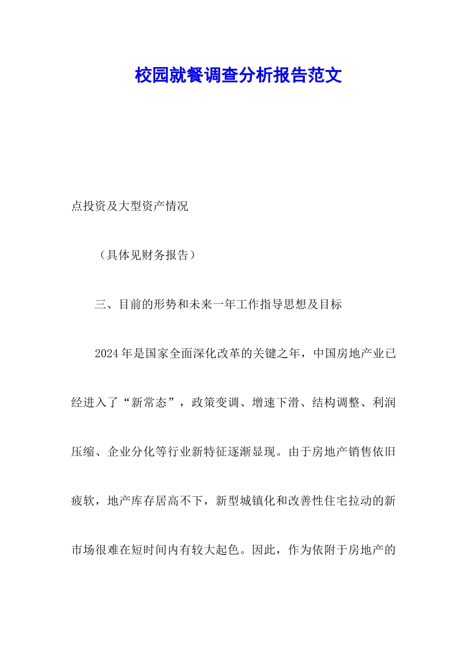 校园就餐调查分析报告范文_第1页