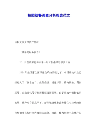 校园就餐调查分析报告范文