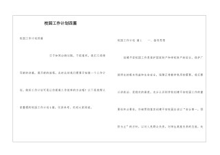 校园工作计划四篇