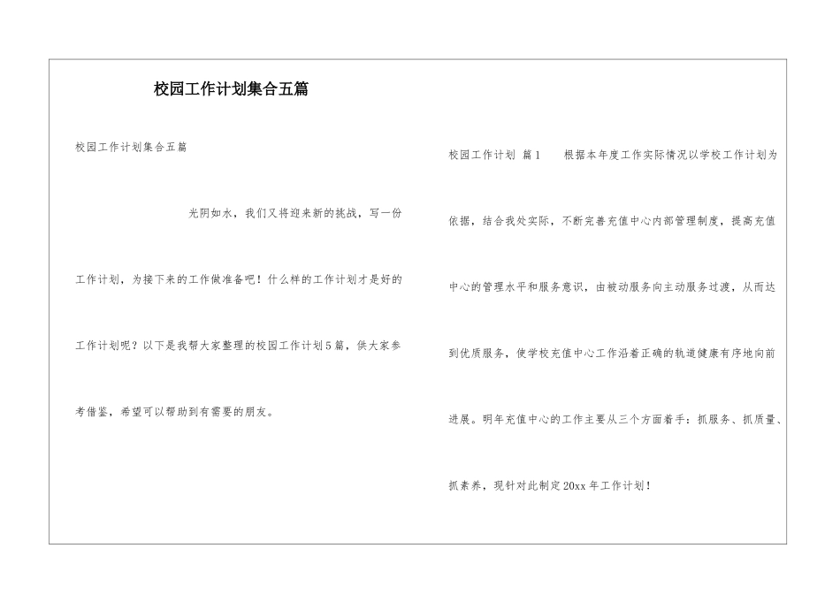 校园工作计划集合五篇_第1页