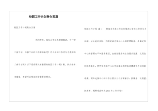 校园工作计划集合五篇