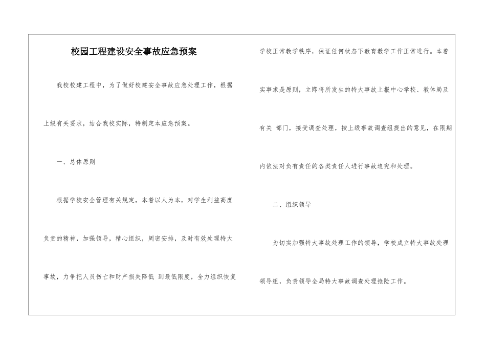 校园工程建设安全事故应急预案_第1页