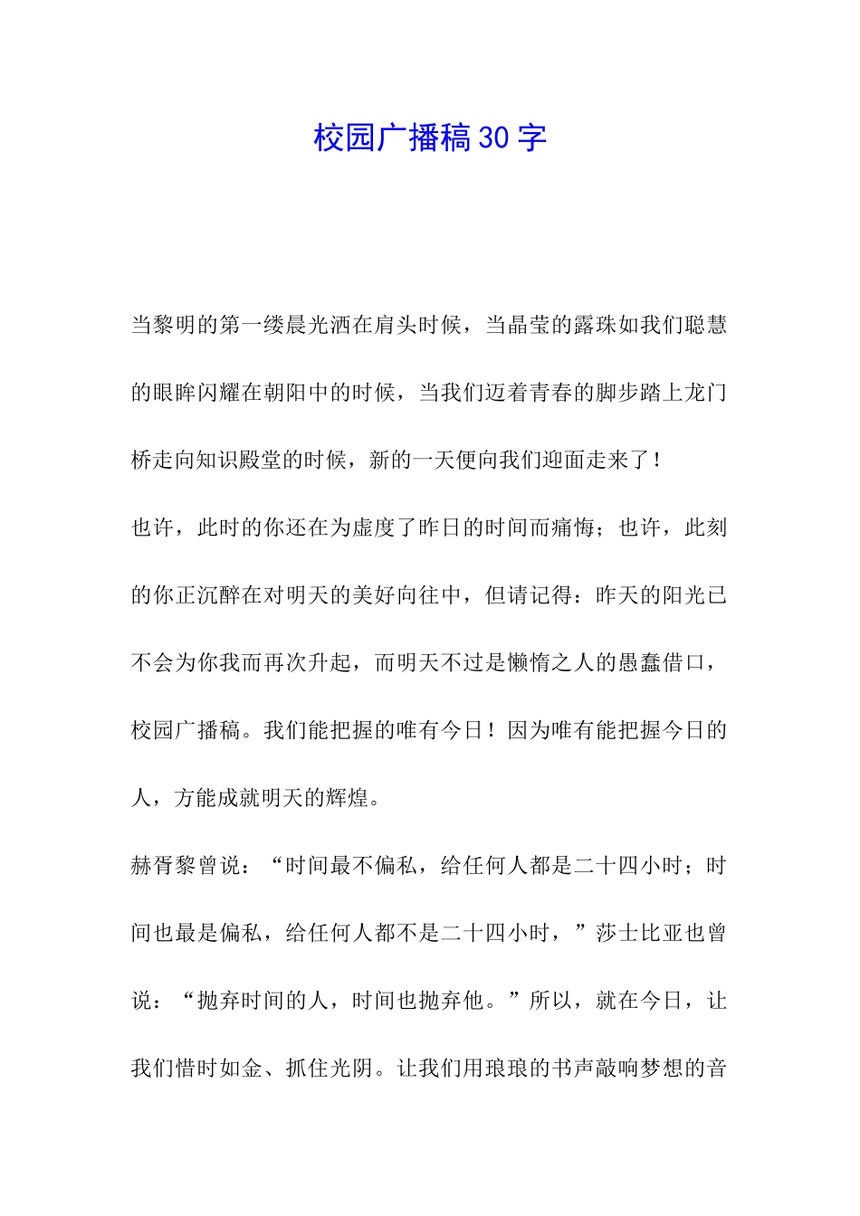 校园广播稿30字_第1页