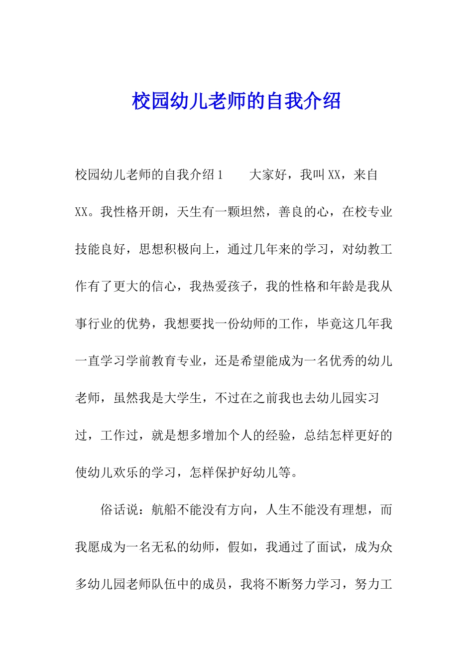 校园幼儿教师的自我介绍_第1页