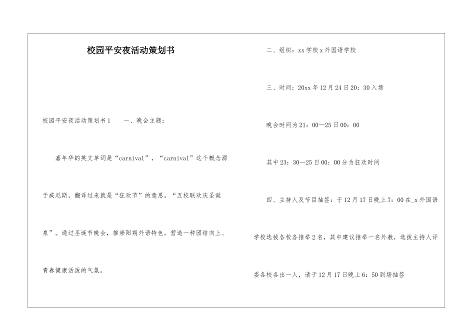 校园平安夜活动策划书_第1页
