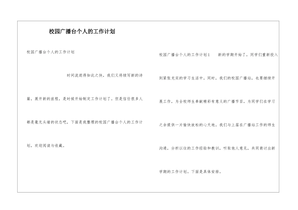 校园广播台个人的工作计划_第1页