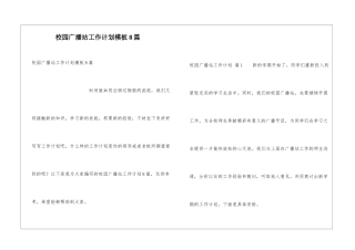 校园广播站工作计划模板8篇