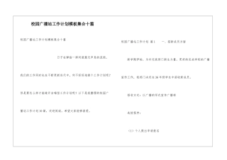 校园广播站工作计划模板集合十篇