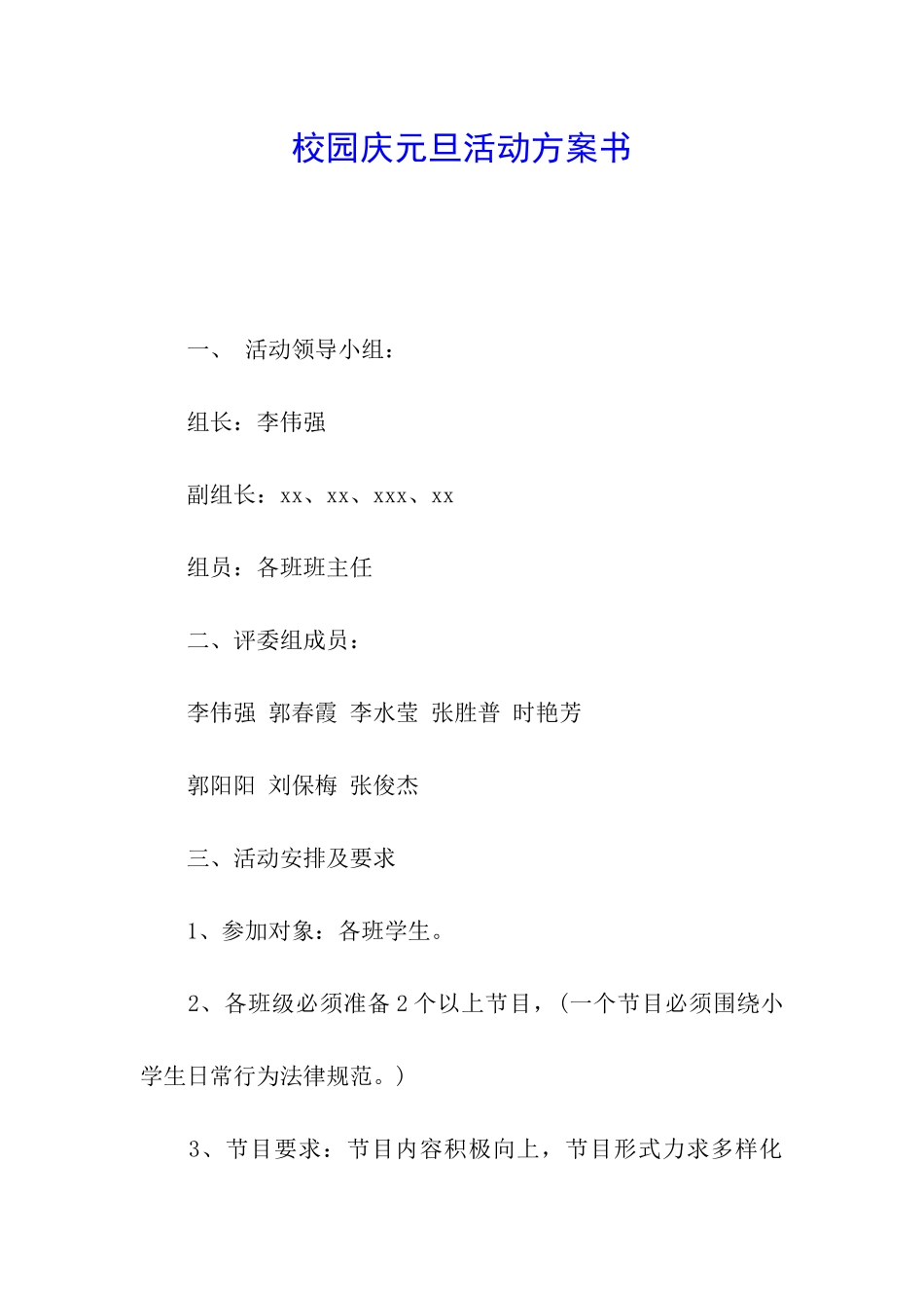 校园庆元旦活动方案书_第1页