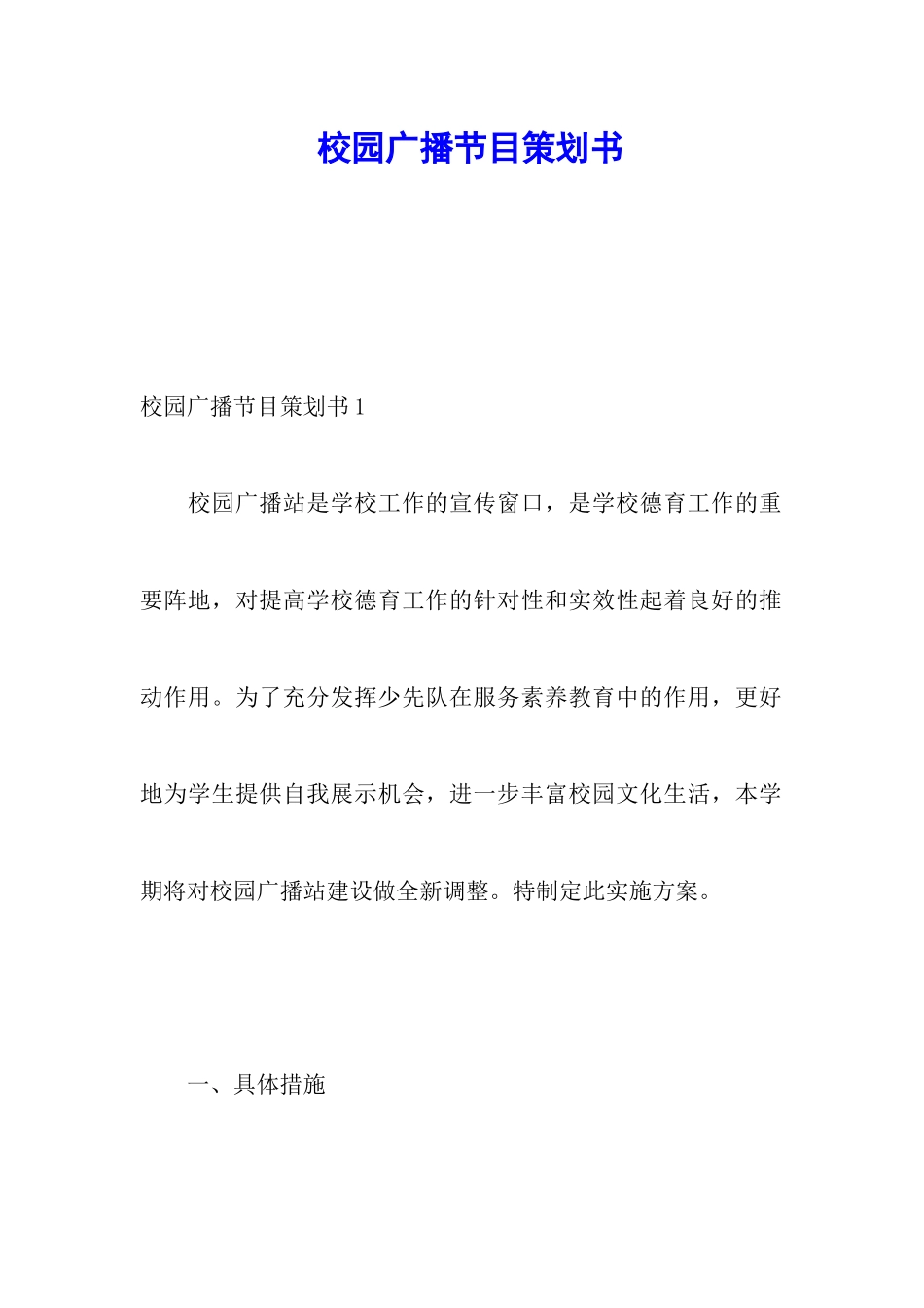 校园广播节目策划书_第1页