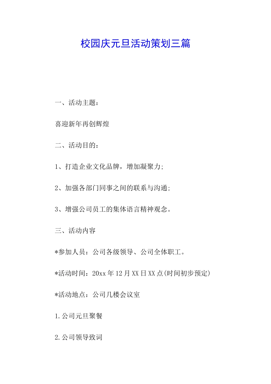 校园庆元旦活动策划三篇_第1页