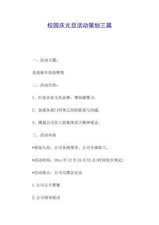 校园庆元旦活动策划三篇