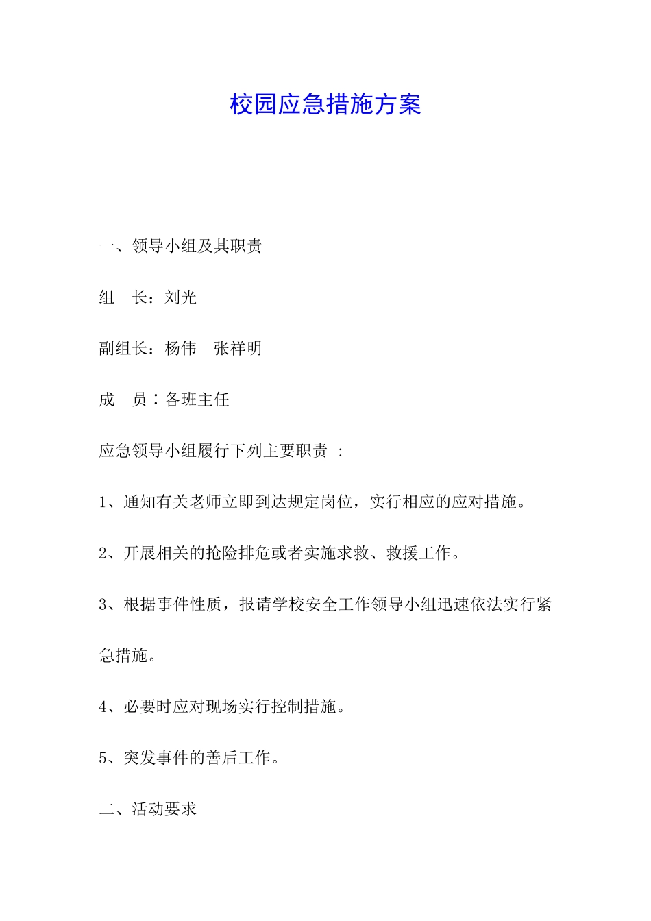 校园应急措施方案_第1页