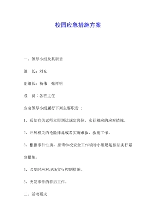 校园应急措施方案