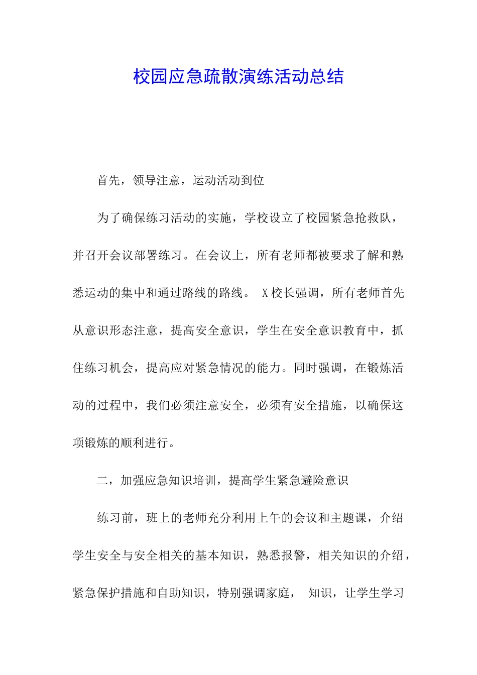 校园应急疏散演练活动总结_第1页