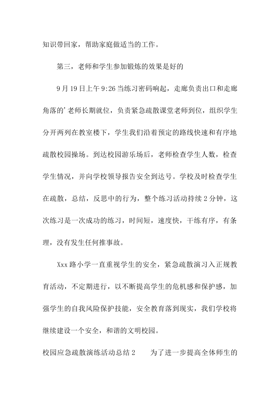 校园应急疏散演练活动总结_第2页