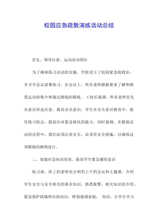 校园应急疏散演练活动总结