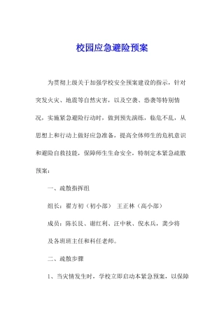 校园应急避险预案