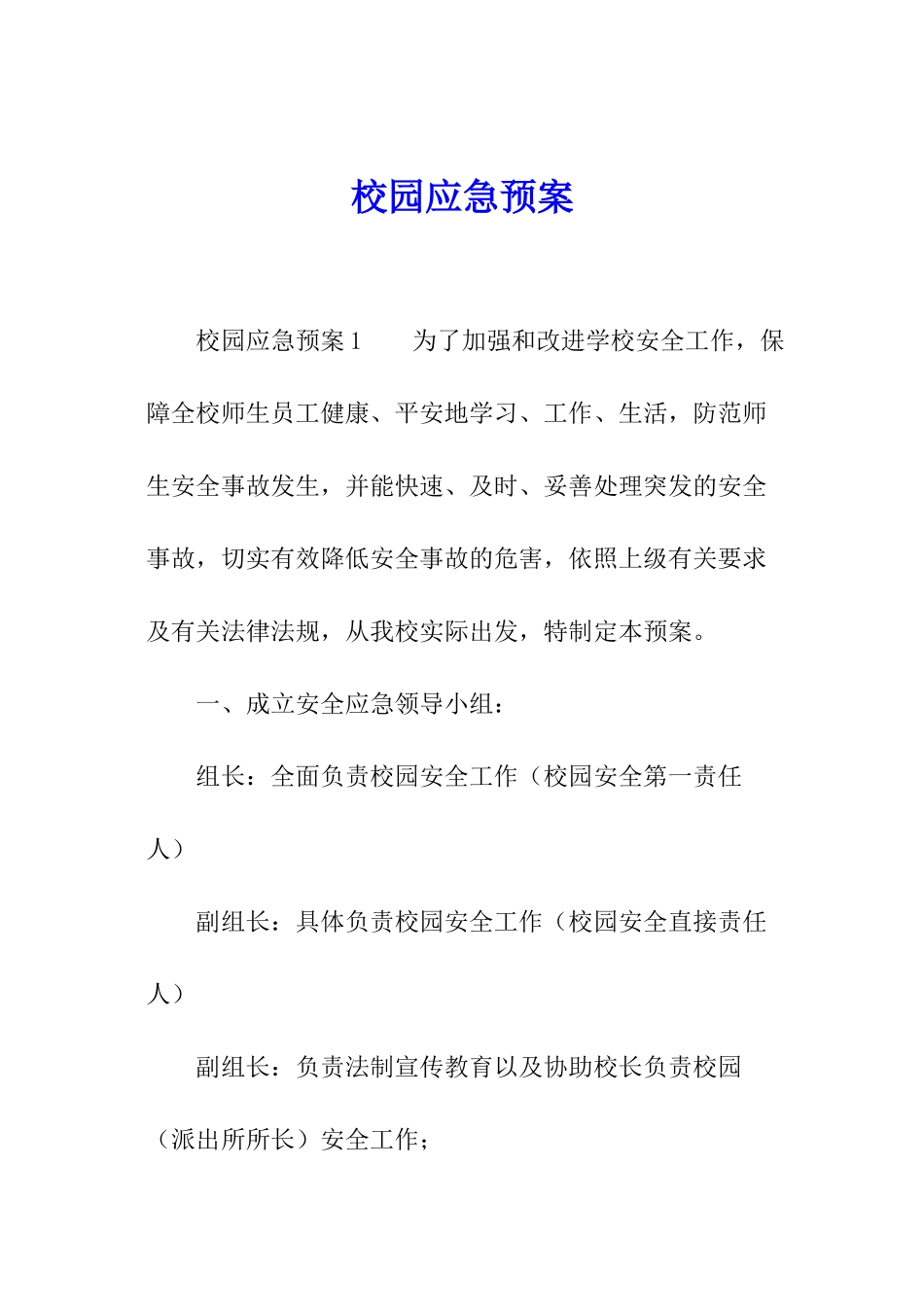 校园应急预案_第1页