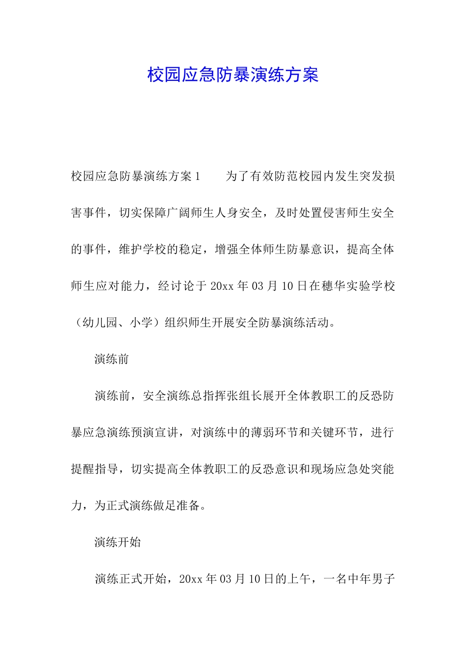 校园应急防暴演练方案_第1页