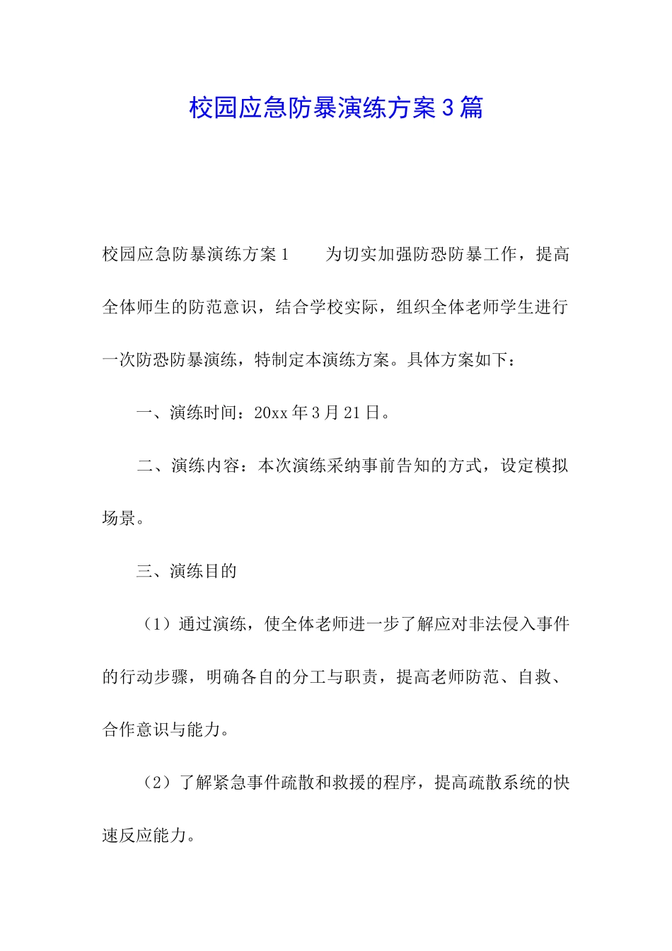 校园应急防暴演练方案3篇_第1页