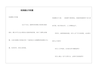 校园建议书四篇