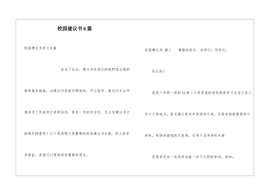 校园建议书6篇_第1页