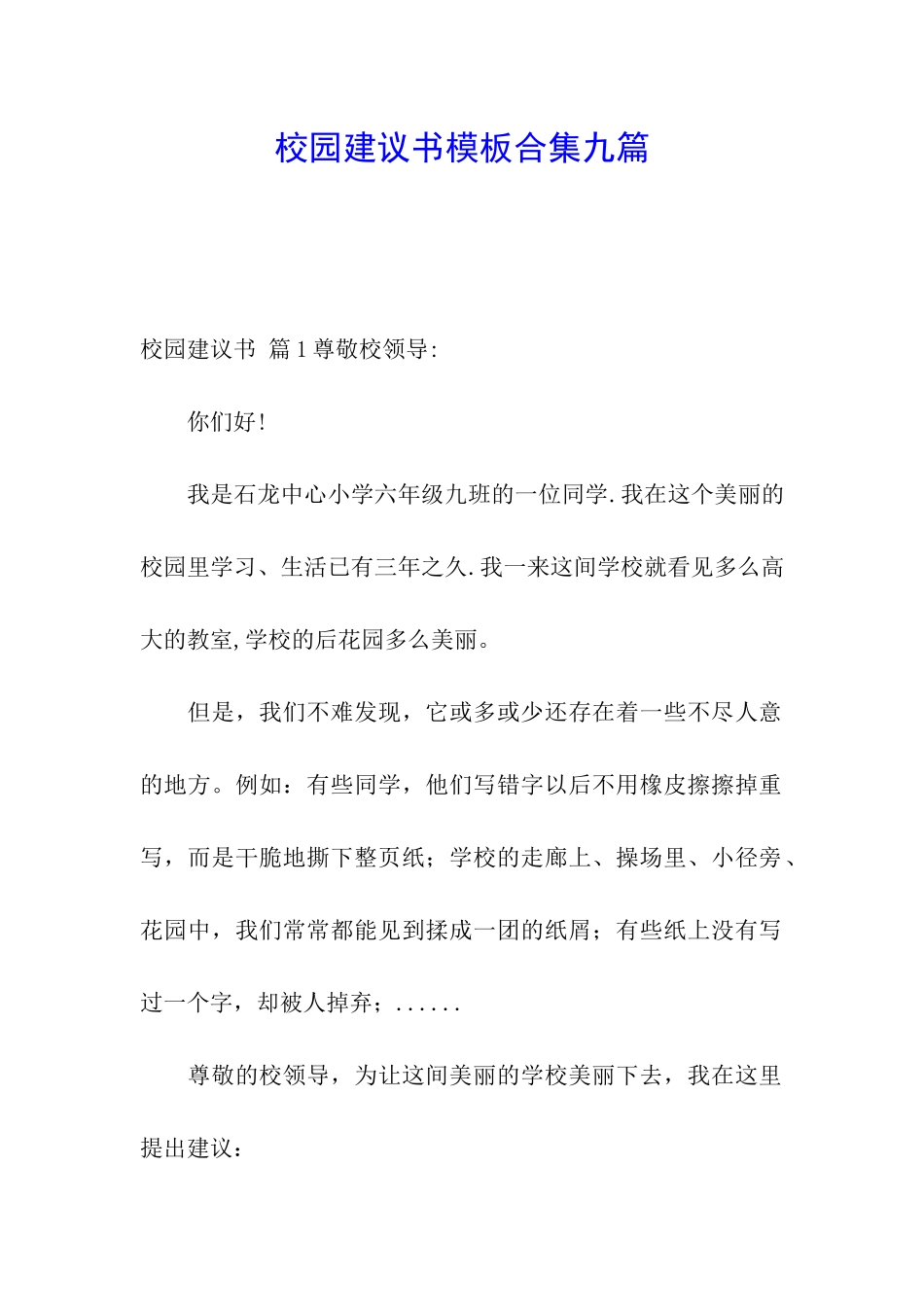 校园建议书模板合集九篇_第1页