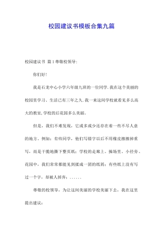 校园建议书模板合集九篇