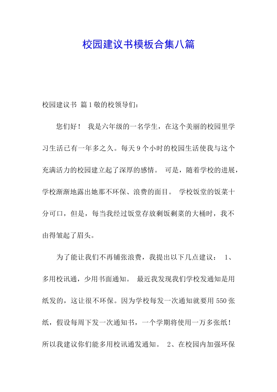 校园建议书模板合集八篇_第1页