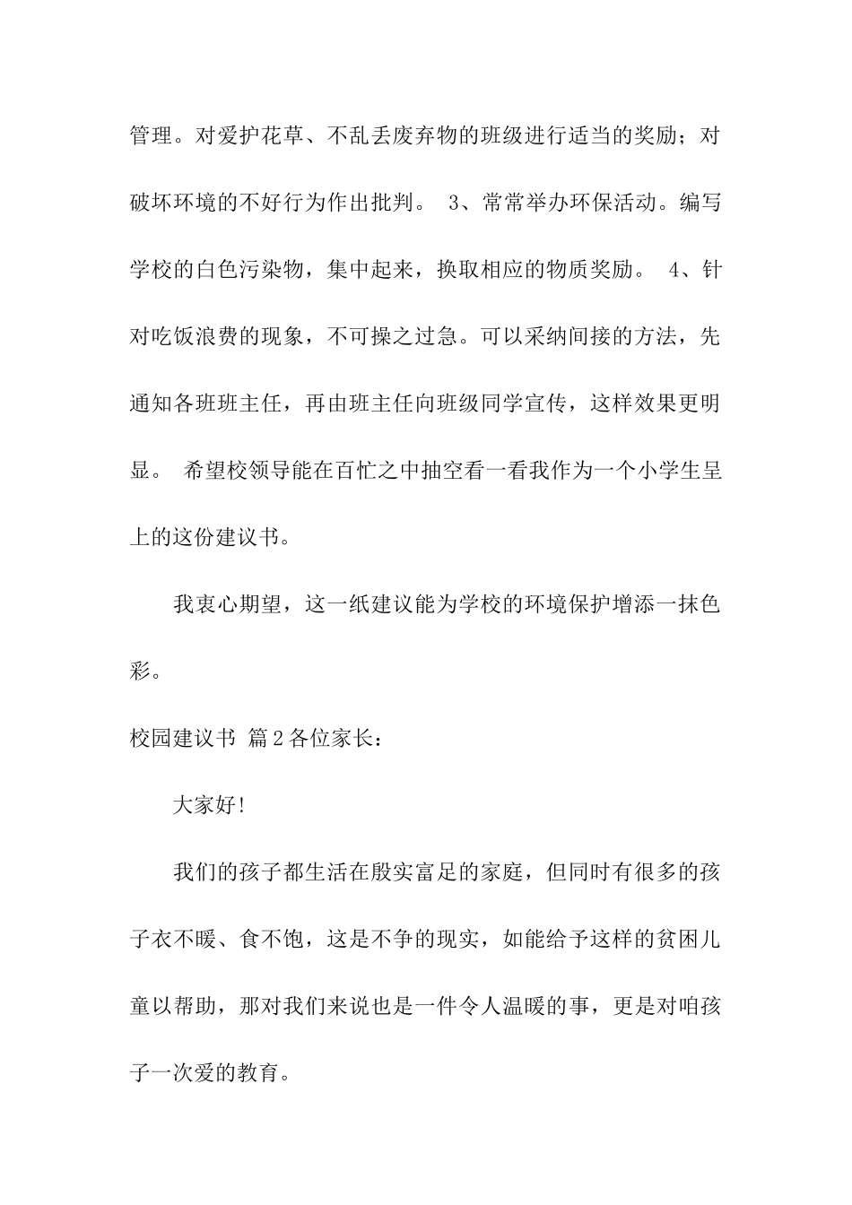 校园建议书模板合集八篇_第2页