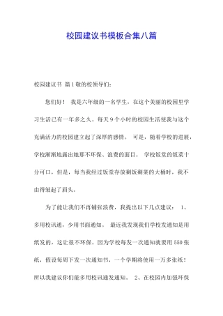 校园建议书模板合集八篇