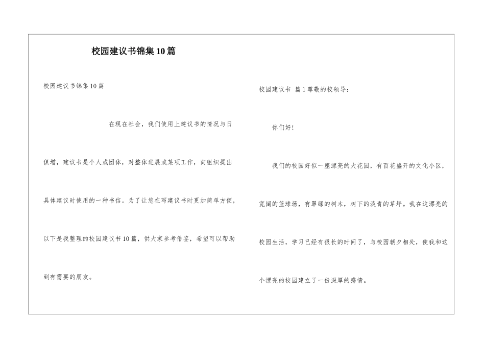 校园建议书锦集10篇_第1页
