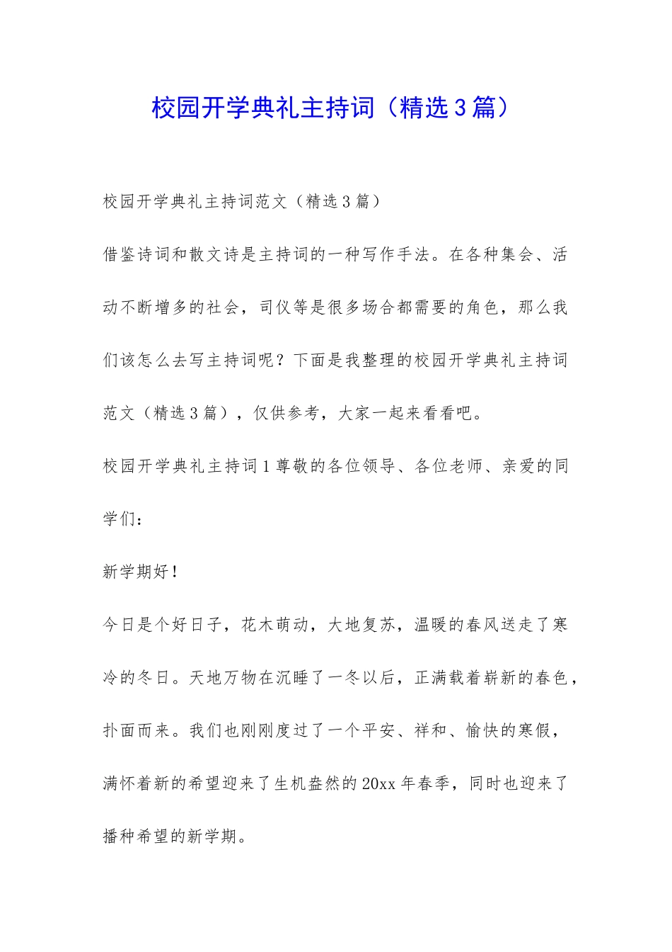 校园开学典礼主持词-_第1页