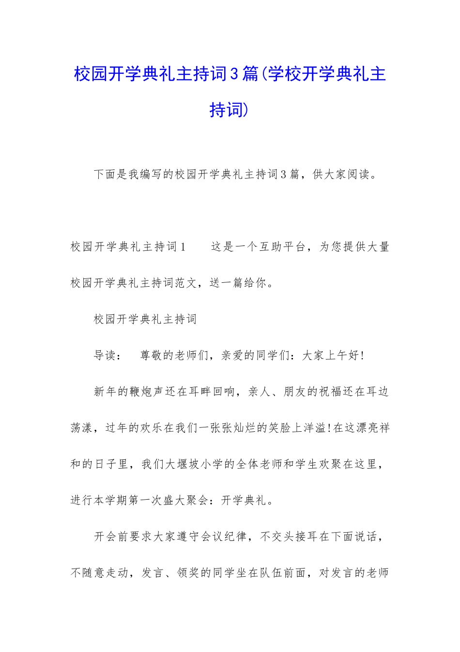校园开学典礼主持词3篇_第1页