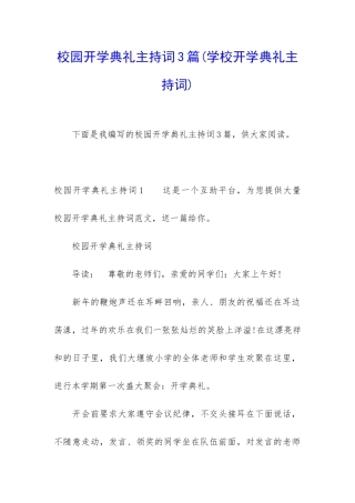 校园开学典礼主持词3篇