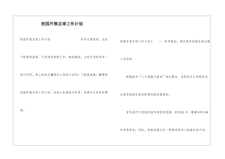 校园开展足球工作计划_第1页