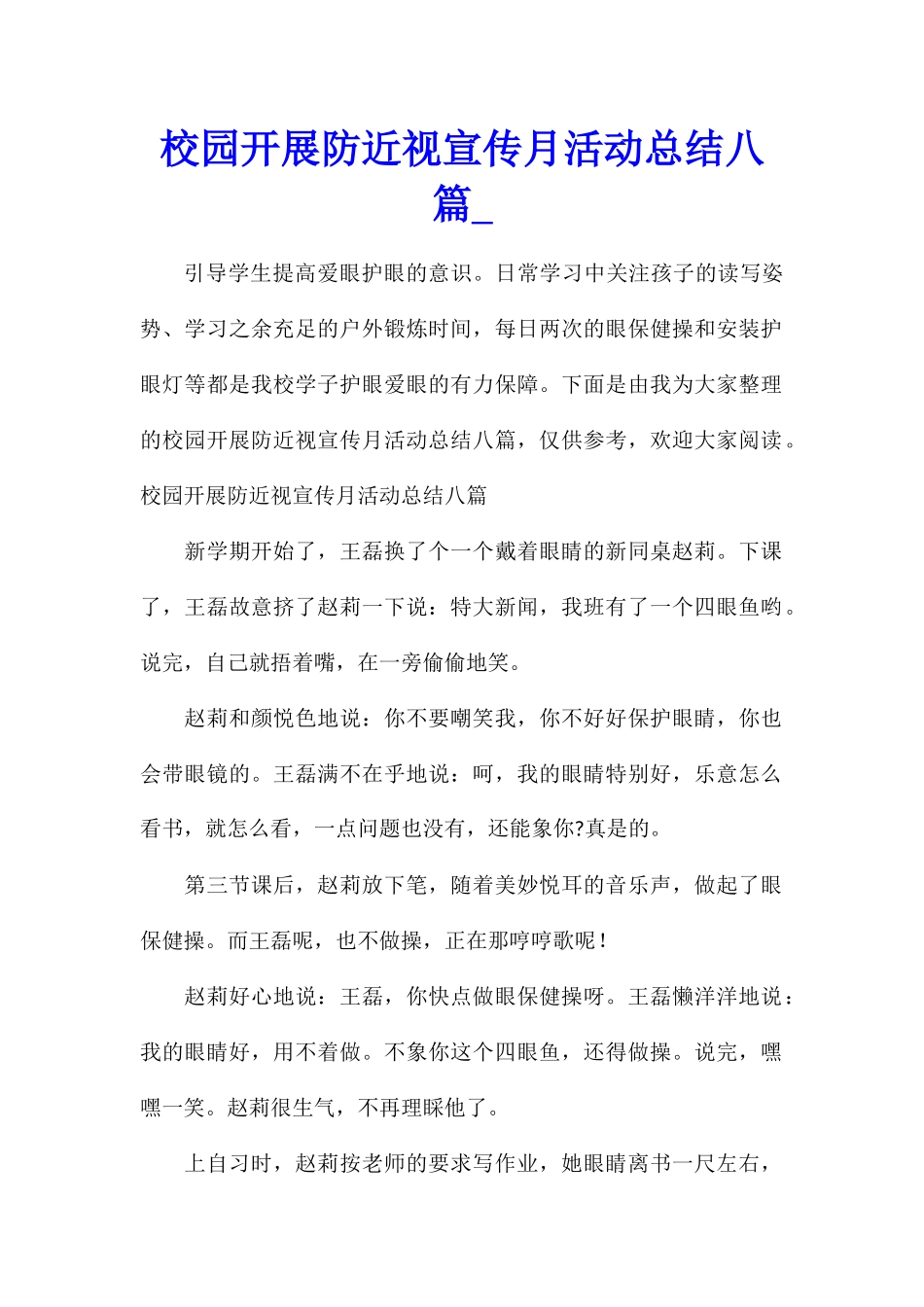 校园开展防近视宣传月活动总结八篇_第1页